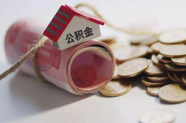 庆云公积金怎么计算利息-义乌公积金代办服务