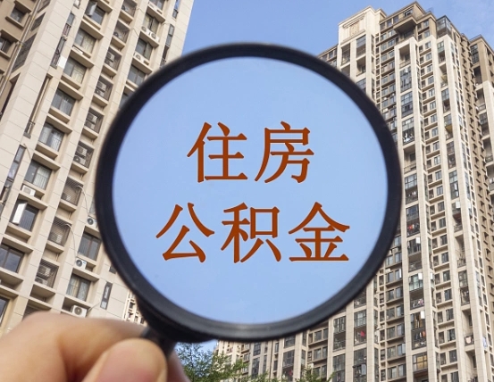 公积金卡是干嘛的-义乌公积金代办平台